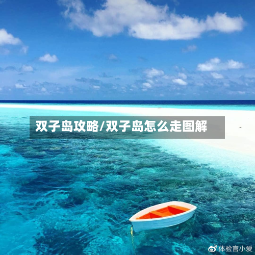 双子岛攻略/双子岛怎么走图解