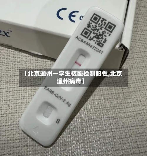 【北京通州一学生核酸检测阳性,北京通州病毒】