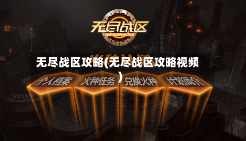 无尽战区攻略(无尽战区攻略视频)
