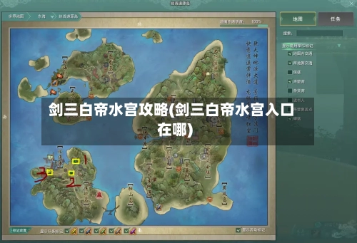 剑三白帝水宫攻略(剑三白帝水宫入口在哪)-第2张图片