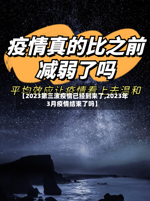 【2023第三波疫情已经到来了,2023年3月疫情结束了吗】