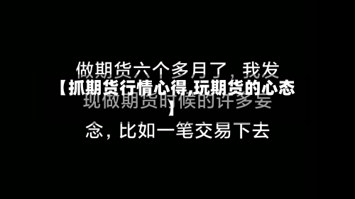 【抓期货行情心得,玩期货的心态】-第2张图片