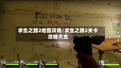 求生之路2地图攻略/求生之路2关卡攻略大全