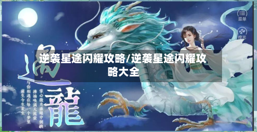 逆袭星途闪耀攻略/逆袭星途闪耀攻略大全