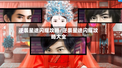 逆袭星途闪耀攻略/逆袭星途闪耀攻略大全-第2张图片