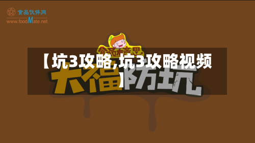 【坑3攻略,坑3攻略视频】-第3张图片