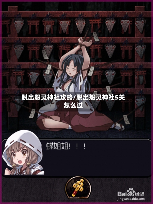 脱出怨灵神社攻略/脱出怨灵神社5关怎么过