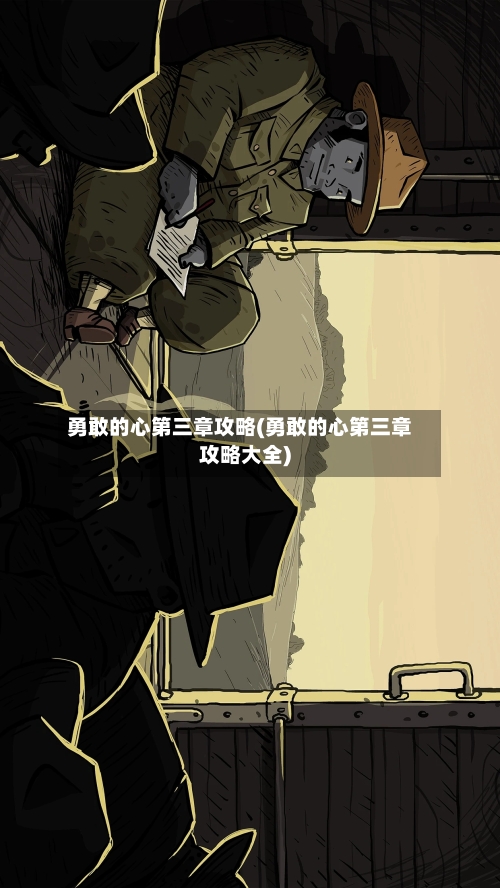 勇敢的心第三章攻略(勇敢的心第三章攻略大全)-第2张图片