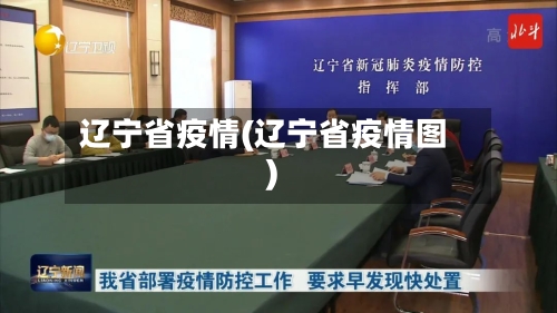 辽宁省疫情(辽宁省疫情图)