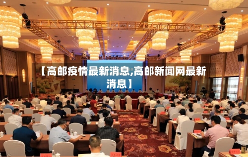 【高邮疫情最新消息,高邮新闻网最新消息】