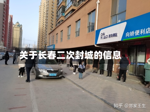关于长春二次封城的信息-第2张图片