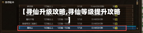 【寻仙升级攻略,寻仙等级提升攻略】