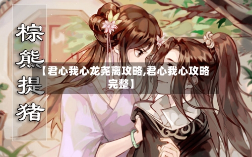 【君心我心龙尧离攻略,君心我心攻略完整】-第2张图片