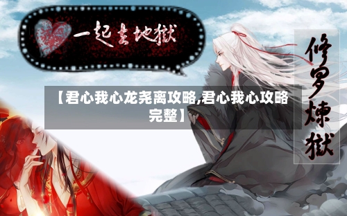 【君心我心龙尧离攻略,君心我心攻略完整】