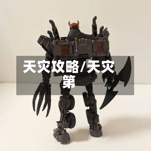 天灾攻略/天灾第-第2张图片