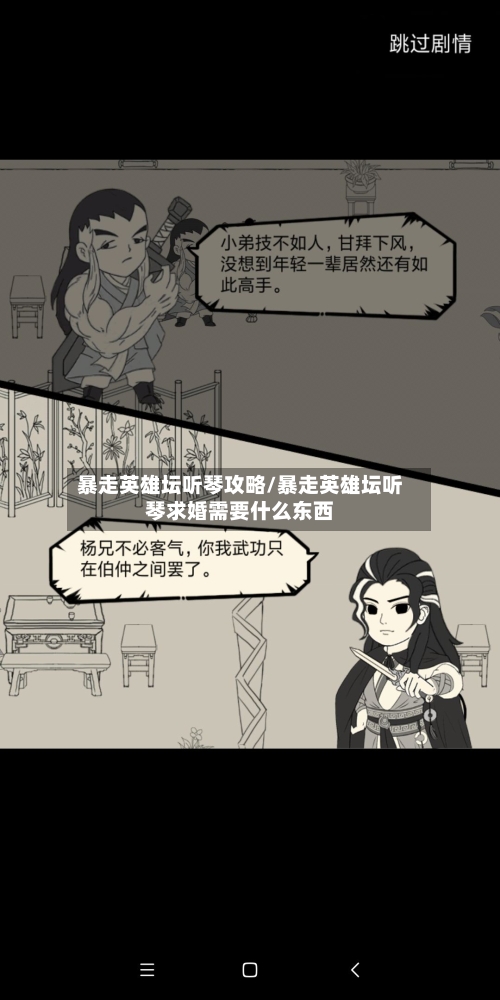 暴走英雄坛听琴攻略/暴走英雄坛听琴求婚需要什么东西