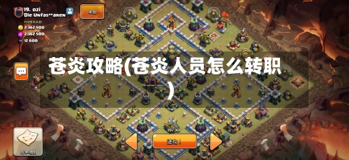 苍炎攻略(苍炎人员怎么转职)
