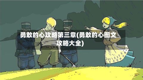 勇敢的心攻略第三章(勇敢的心图文攻略大全)-第2张图片
