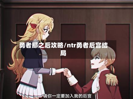 勇者那之后攻略/ntr勇者后宫结局
