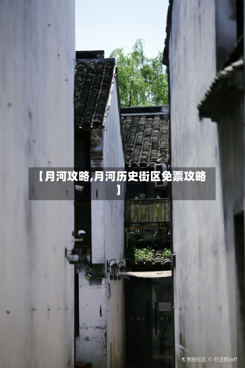 【月河攻略,月河历史街区免票攻略】-第2张图片
