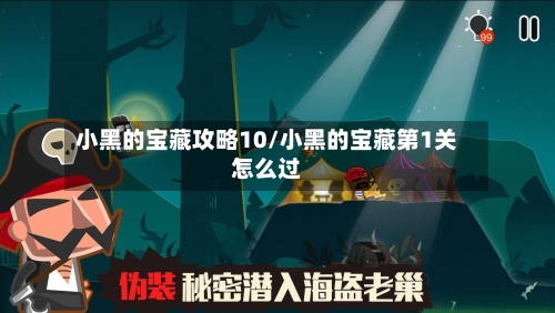 小黑的宝藏攻略10/小黑的宝藏第1关怎么过-第2张图片