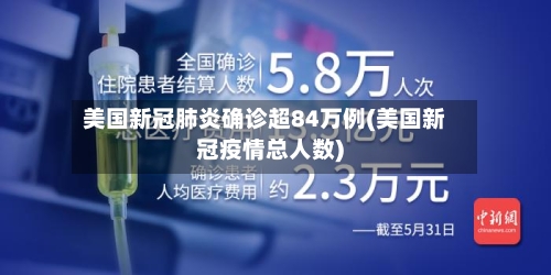 美国新冠肺炎确诊超84万例(美国新冠疫情总人数)-第2张图片