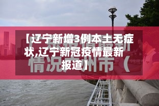 【辽宁新增3例本土无症状,辽宁新冠疫情最新报道】-第3张图片