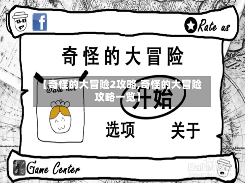 【奇怪的大冒险2攻略,奇怪的大冒险攻略一览】-第2张图片