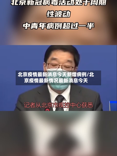 北京疫情最新消息今天新增病例/北京疫情最新情况最新消息今天