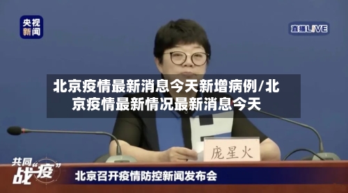 北京疫情最新消息今天新增病例/北京疫情最新情况最新消息今天-第2张图片