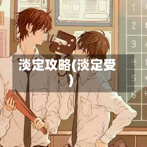 淡定攻略(淡定受)-第2张图片