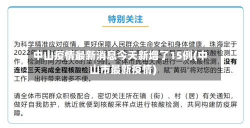 中山疫情最新消息今天新增了15例(中山市最新疫情)-第2张图片