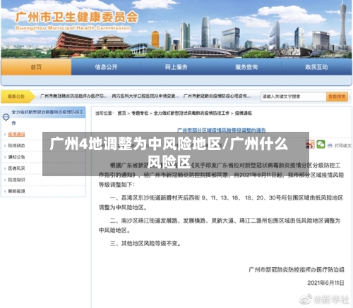 广州4地调整为中风险地区/广州什么风险区-第2张图片