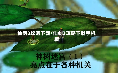 仙剑3攻略下载/仙剑3攻略下载手机版