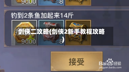 剑侠二攻略(剑侠2新手教程攻略)