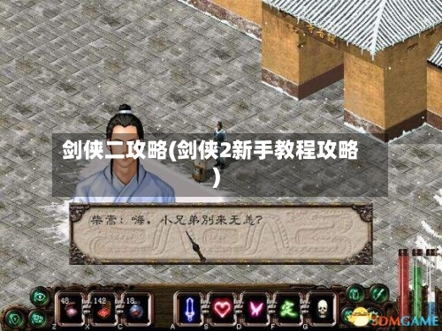 剑侠二攻略(剑侠2新手教程攻略)-第2张图片
