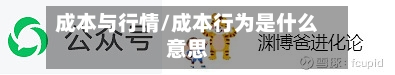 成本与行情/成本行为是什么意思