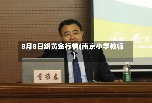 8月8日纸黄金行情(南京小学教师)