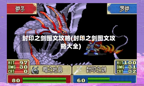 封印之剑图文攻略(封印之剑图文攻略大全)