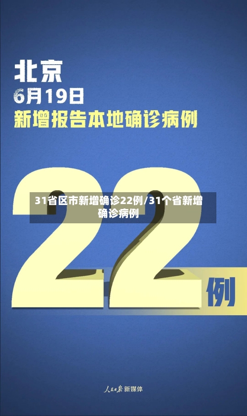 31省区市新增确诊22例/31个省新增确诊病例-第2张图片