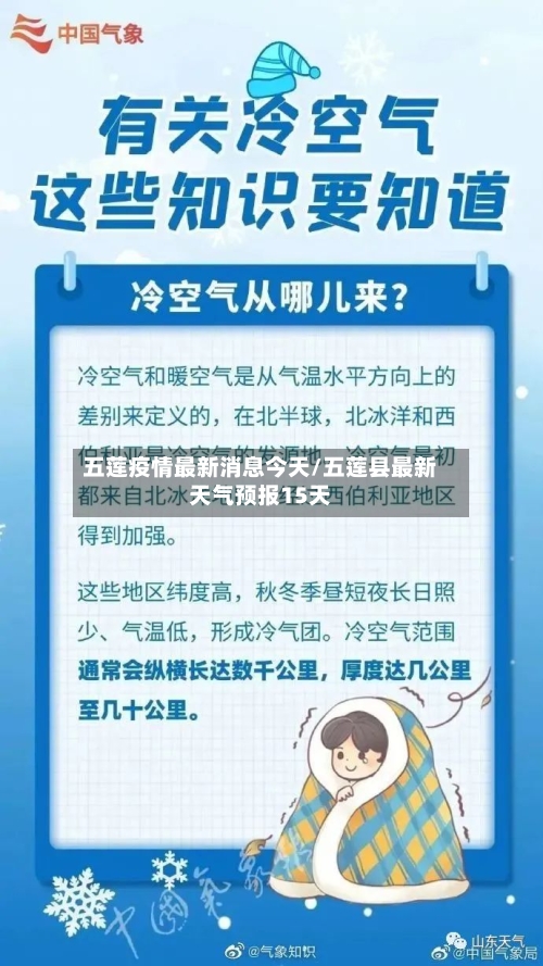 五莲疫情最新消息今天/五莲县最新天气预报15天