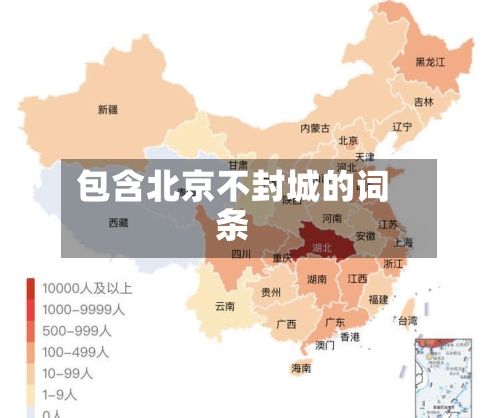 包含北京不封城的词条