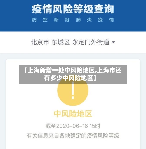 【上海新增一处中风险地区,上海市还有多少中风险地区】