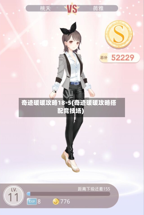 奇迹暖暖攻略18-5(奇迹暖暖攻略搭配竞技场)