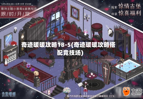 奇迹暖暖攻略18-5(奇迹暖暖攻略搭配竞技场)-第2张图片