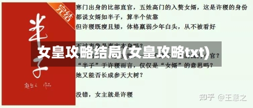 女皇攻略结局(女皇攻略txt)-第3张图片
