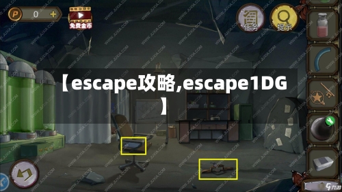 【escape攻略,escape1DG】-第2张图片