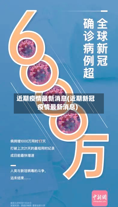 近期疫情最新消息(近期新冠疫情最新消息)-第3张图片