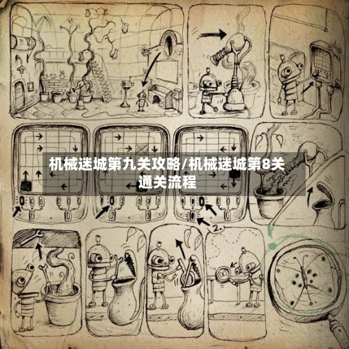 机械迷城第九关攻略/机械迷城第8关通关流程