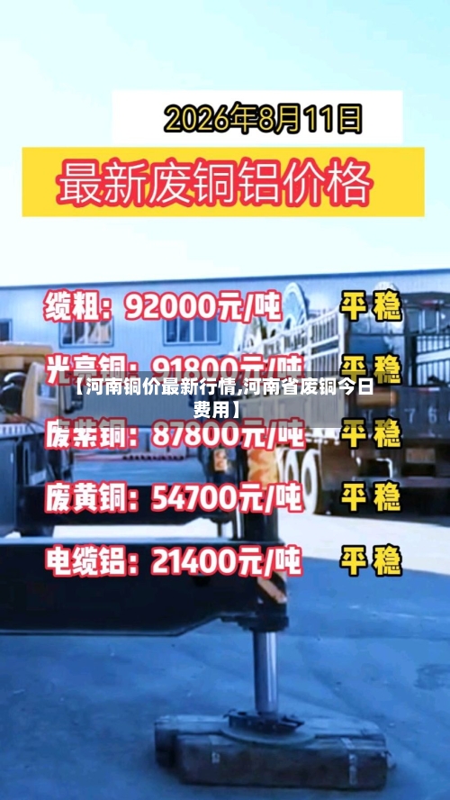 【河南铜价最新行情,河南省废铜今日费用】
